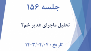 جلسه 156 : ماجرای غدیر خم 3 