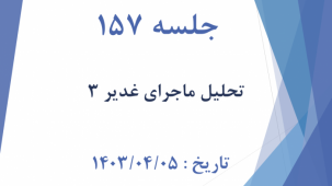 جلسه 157 : ماجرای غدیر خم 4 