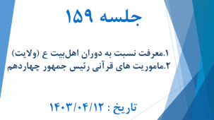 جلسه 159 : ماجرای غدیر خم 5 – ولایت 