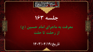 جلسه 163 : اسماء الحسین (ع) 4  _از رحلت تا حلت