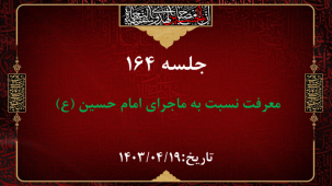 جلسه 164 : اسماء الحسین (ع) 5