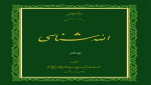 کتاب الله شناسی - علامه حسینی طهرانی