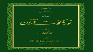 کتاب نور ملکوت قرآن-علامه حسینی طهرانی