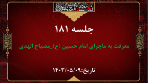 جلسه 181 : اسماء الحسین (ع) 22 _ مصباح الهدی