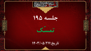 جلسه 195 : سفر اربعین1403- 10 - تمسّک 