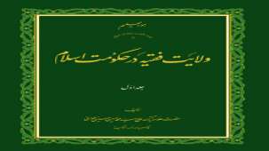 کتاب ولایت فقیه در حکومت اسلام - علامه حسینی طهرانی