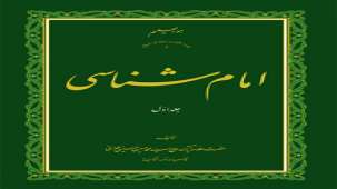 کتاب امام شناسی- علامه حسینی طهرانی