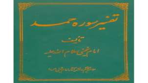 کتاب تفسیر سوره حمد - امام خمینی (ره)