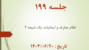 جلسه 199 : نظام معارف و ایمانیات 2