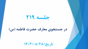 جلسه 219 :– اسماء حضرت فاطمه (س) 1