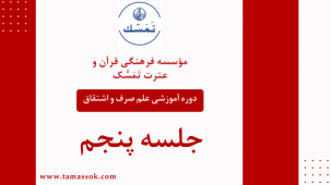 جلسه 5 دوره علم صرف و اشتقاق