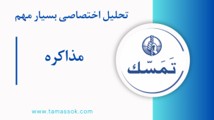 تحلیل اختصاصی بسیار مهم - مذاکره