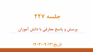 جلسه 227 : اهمیت پرداختن به معارف 