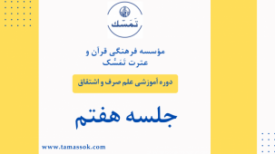 جلسه7 دوره آموزشی علم صرف و اشقاق