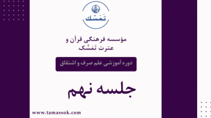 جلسه 9 دوره آموزشی علم صرف و اشتقاق