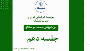 جلسه 10 دوره آموزشی علم صرف و اشتقاق