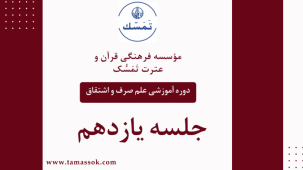 جلسه 11 دوره آموزشی علم صرف و اشتقاق
