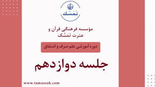 جلسه 12 دوره آموزشی علم صرف و اشتقاق