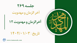 جلسه 269 : آخرالزمان و مهدویت 12