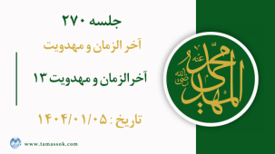 جلسه 270 : آخرالزمان و مهدویت 13