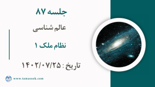 جلسه 87 : نظام ملک ۱