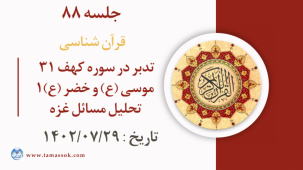 جلسه 88 : تدبر در سوره کهف 31 - موسی (ع) و خضر (ع) ۱ - تحلیل مسائل غزه
