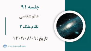 جلسه 91 : ملک 3