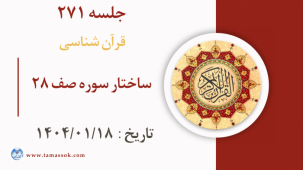 جلسه 271 : ساختار سوره صف 28