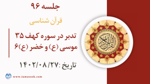 جلسه 96 : تدبر در سوره کهف 35 - موسی (ع) و خضر (ع)6