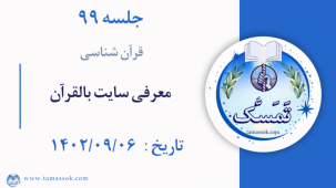 جلسه 99 : معرفی سایت بالقرآن