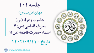 جلسه 101 : حضرت زهراء (س) - معارف فاطمی (س) 4 - اسماء حضرت فاطمه (س)1