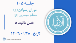 جلسه 105 : فصل طالوت 5
