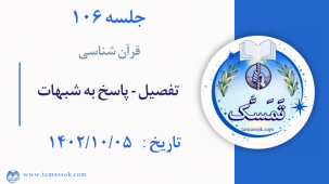 جلسه 106 :‌تفصیل-پاسخ به شبهات