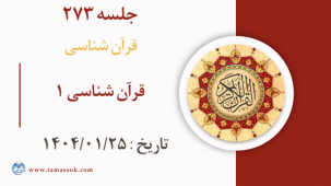 جلسه 273 : قرآن شناسی 1