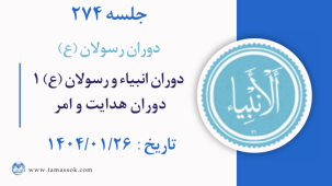 جلسه 274 :  دوران انبیاء و رسولان علیه السلام1 (دوران هدایت و امر) 