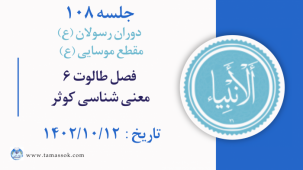 جلسه 108 : فصل طالوت 6- معنی شناسی کوثر