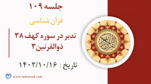 جلسه 109 : تدبر در سوره کهف 38 - ذوالقرنین 3