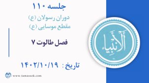 جلسه 110 : فصل طالوت 7