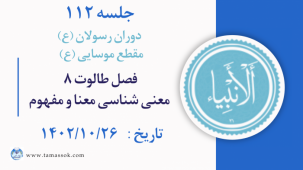 جلسه 112 : فصل طالوت 8- معنی شناسی معنا و مفهوم