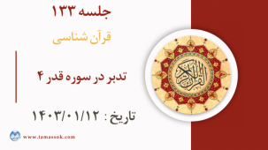 جلسه 133 : تدبر در سوره قدر 4