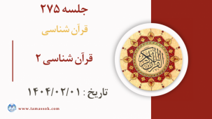 جلسه 275 : قرآن شناسی 2