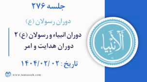 جلسه 276 : دوران انبیاء و رسولان علیه السلام2 (دوران هدایت و امر)