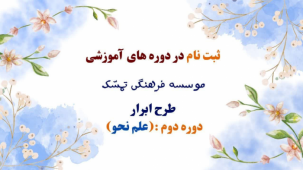 ثبت نام دوره آموزشی * علم نحو *