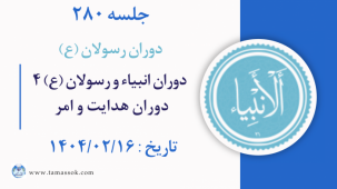 جلسه 280 : دوران انبیاء و رسولان علیه السلام 4 (دوران هدایت و امر)