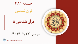 جلسه 281 :‌ قرآن شناسی 5