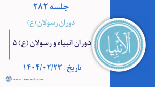 جلسه 282 : دوران انبیاء و رسولان علیه السلام 5