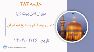 جلسه 283 : دلیل ورود امام رضا (ع) به ایران