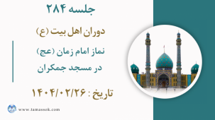 جلسه 284 :‌ نماز امام زمان (عج) در مسجد جمکران