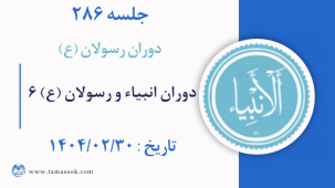 جلسه 286 : دوران انبیاء و رسولان علیه السلام6
