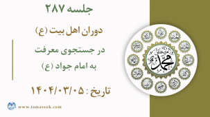 جلسه 287 : در جستجوی معرفت به امام جواد (ع) 